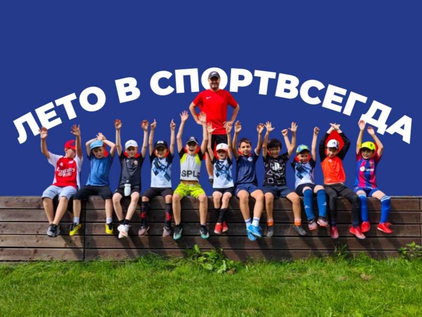 Лето с футболом. Продолжается набор на городские спортивные смены